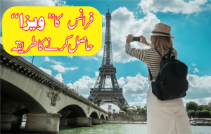Read more about the article فرانس کا ویزا حاصل کرنے کا طریقہ