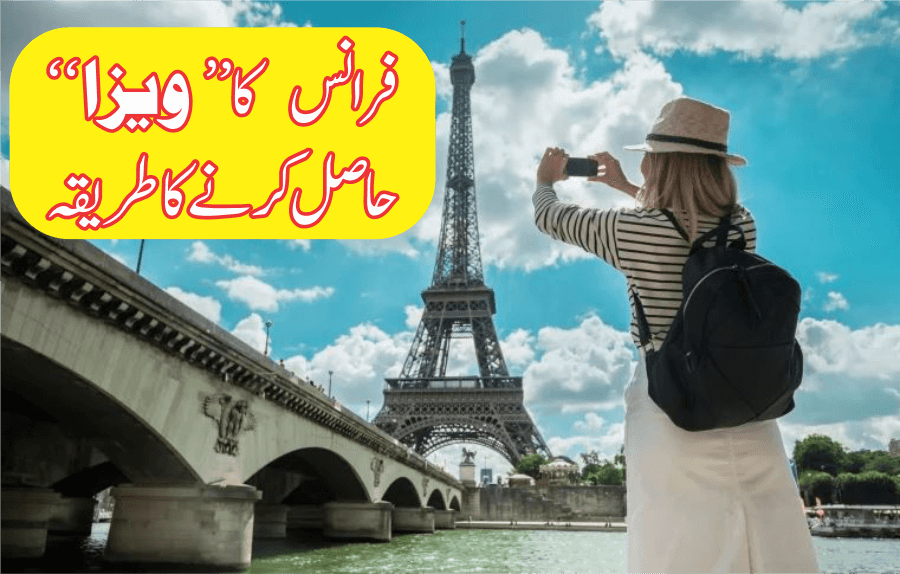 فرانس کا ویزا حاصل کرنے کا طریقہ