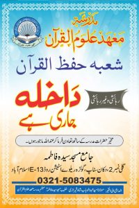 Mahad Uloom ul Quran Islamabad معھد علوم القرآن شعبہ حفظ داخلہ