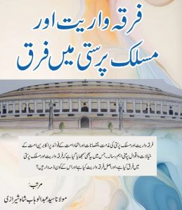 فرقہ واریت اور مسلک پرستی میں فرق 2 فرقہ واریت اور مسلک پرستی