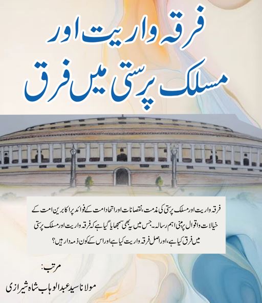 فرقہ واریت اور مسلک پرستی