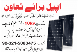 Read more about the article اپیل برائے تعاون سولرسسٹم