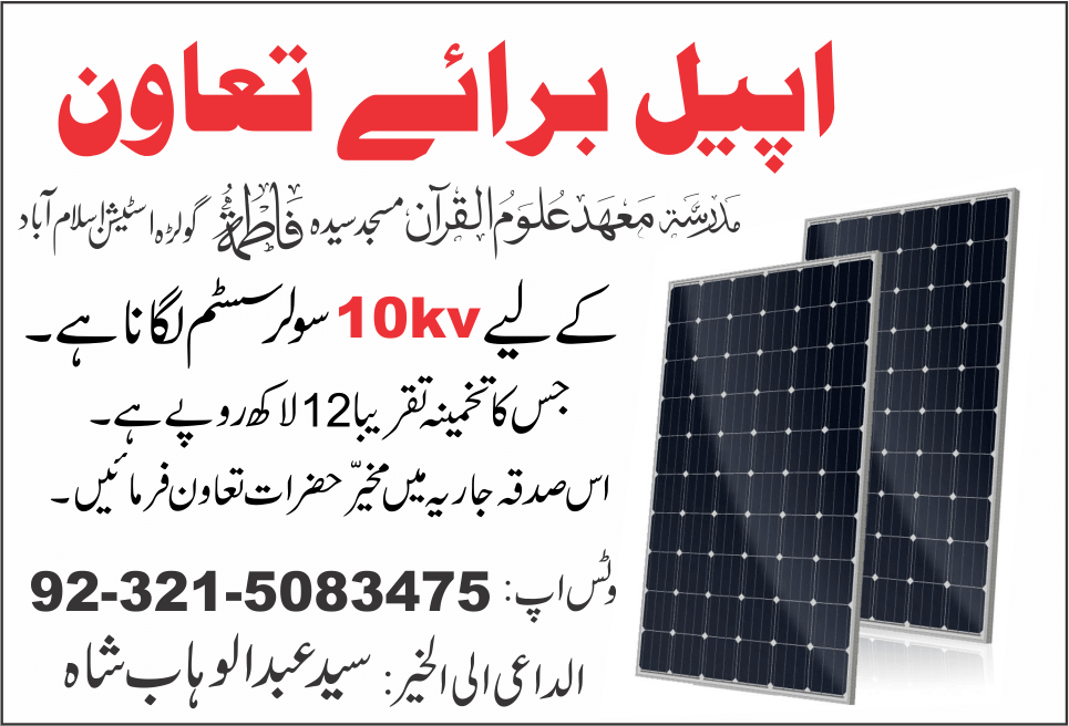 اپیل برائے تعاون سولرسسٹم