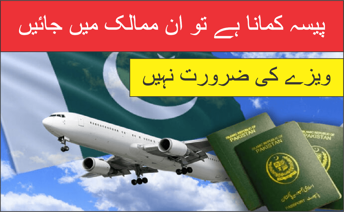 بغیر ویزا پیسہ کمائیں