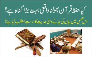 Read more about the article کیا حفظ بھول جانا واقعی بہت بڑا گناہ ہے