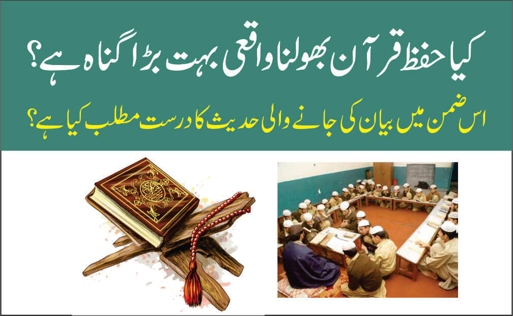 کیا حفظ قرآن بھولنا واقعی گناہ ہے