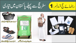 Read more about the article سفرِ حج سے پہلے پاکستان میں تیاری