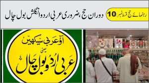 Read more about the article چند ضروری عربی اردو بول چال