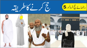 Read more about the article حج کا طریقہ