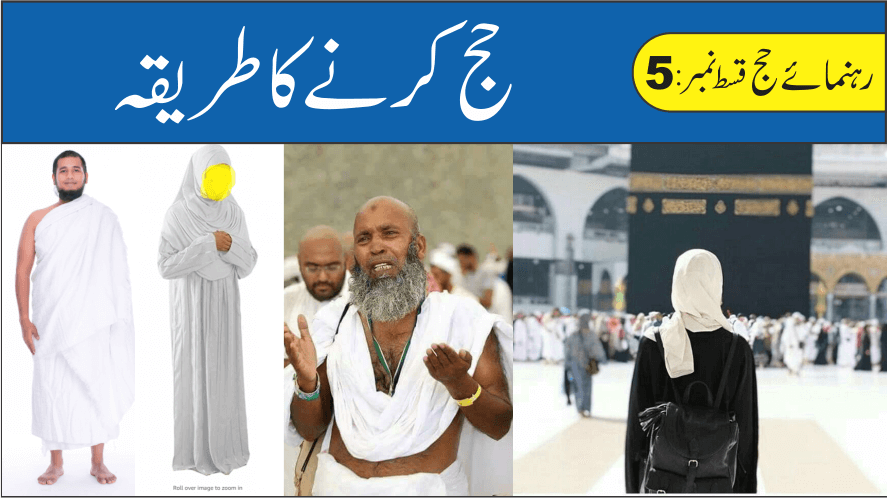 حج کرنے کا طریقہ