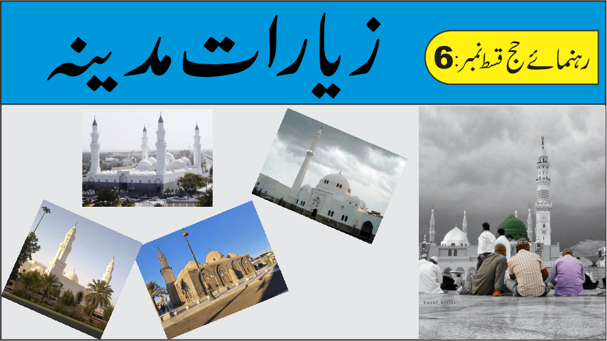 زیارتِ مدینہ منورہ