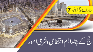 Read more about the article حج کے چند اہم انتظامی اور شرعی امور