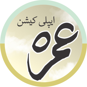 Read more about the article عمرہ گائیڈ ایپلیکیشن