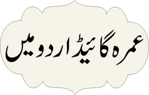 Umrah Guide 1 umrah guide in urdu