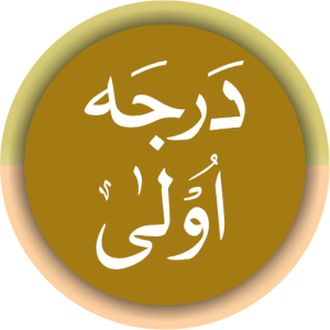 Read more about the article درس نظامی درجہ اولی ایپلی کیشن