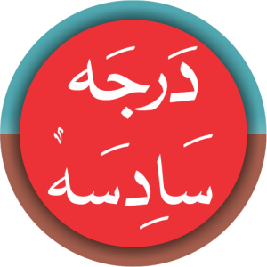 Read more about the article Dars Nizami Darja6 درجہ سادسہ