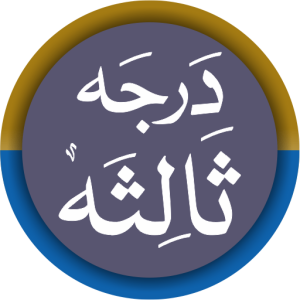 Read more about the article درس نظامی درجہ ثالثہ ایپ