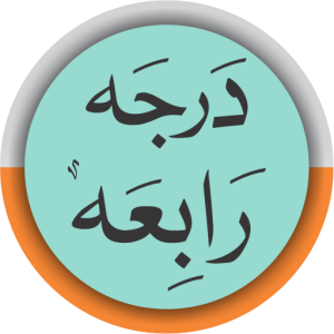 Read more about the article درس نظامی درجہ رابعہ ایپ