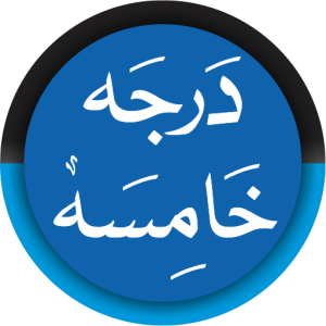 Read more about the article Dars Nizami Darja5 درجہ خامسہ