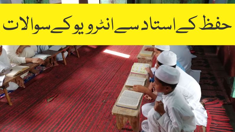 حفظ استاد انٹرویو سوالات 42