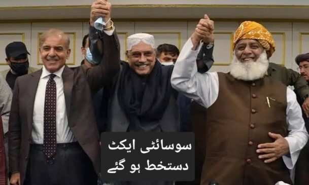 Read more about the article صدر نے سوسائٹی ایکٹ 2024 پر دستخط کر دیئے