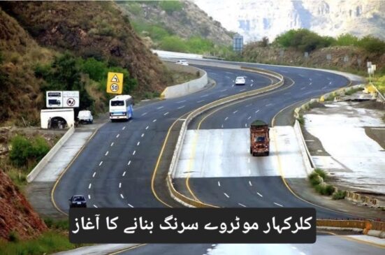Read more about the article کلرکہار موٹروے سرنگ کا منصوبہ