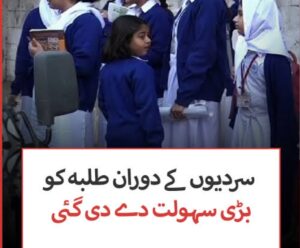 Read more about the article اسکول یونیفارم کوڈ میں نرمی