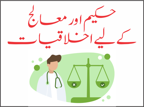 حکیم کے لیے اخلاقیات اور چند تجاویز 7