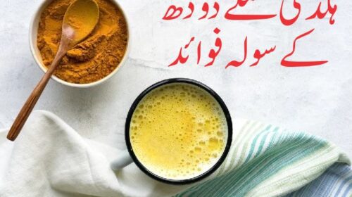 ہلدی ملے دودھ کے 16 فوائد