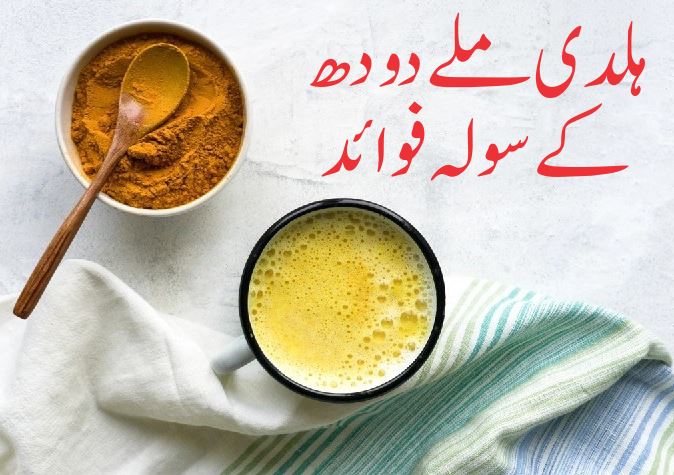ہلدی ملے دودھ کے 16 فوائد
