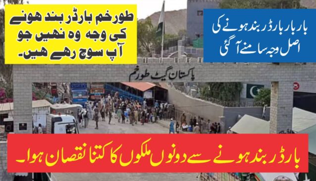 Read more about the article بارڈر بند ہونے کی اصل وجہ