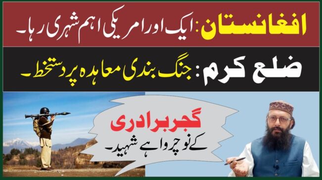 Read more about the article ایک اور امریکی شہری رہا! | کرم میں جنگ بندی معاہدہ