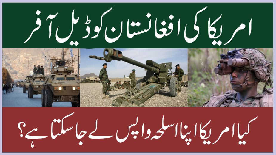 کیا امریکا ہتھیار واپس لے جاسکتا ہے۔ 1