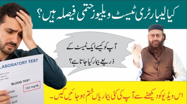 Read more about the article کیا لیبارٹری ویلیوز حتمی فیصلہ ہیں