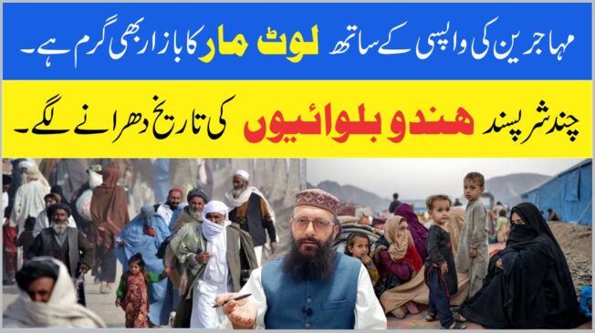 Read more about the article افغان مہاجرین اور شرپسند عناصر