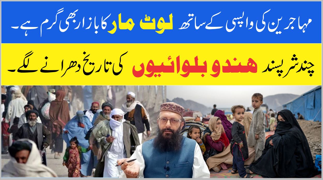 افغان مہاجرین اور شرپسند عناصر 3