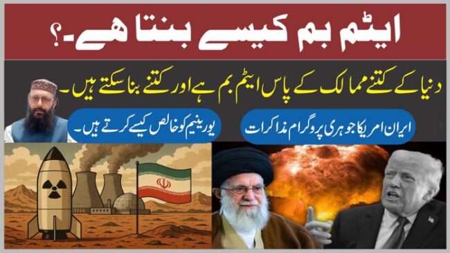 Read more about the article ایٹم بم کیسے بنتا ہے؟