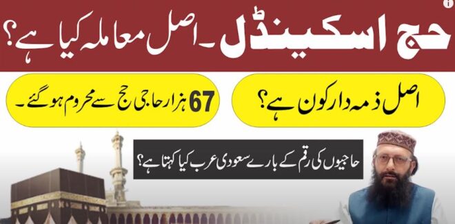 Read more about the article حج اسکینڈل 2025