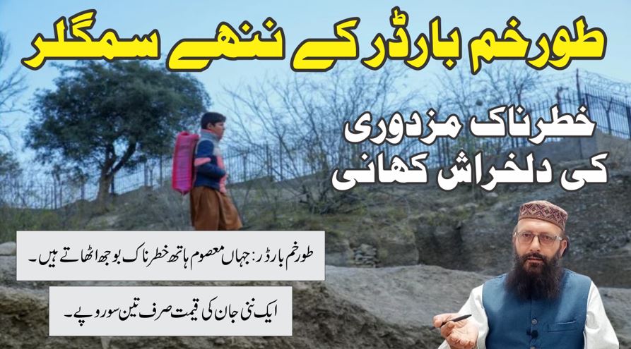 طورخم بارڈر کے ننھے اسمگلر Smuggling Kids of Torkham Border 5