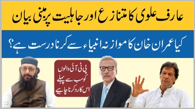 Read more about the article عارف علوی کا متنازع بیان