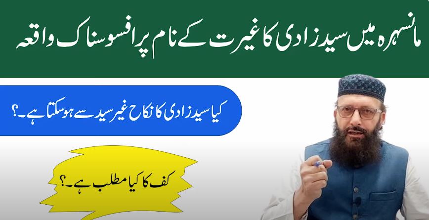 مانسہرہ واقعہ اور سیدہ کا نکاح 10