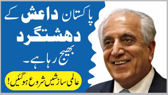 Read more about the article پاکستان داعش کو افغانستان بھیج رہا ہے