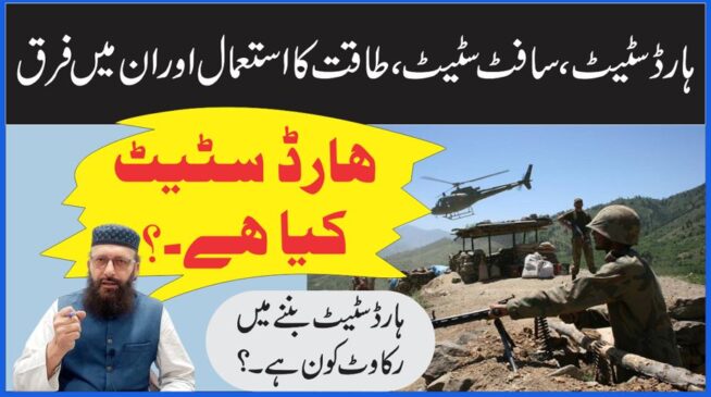 Read more about the article ہارڈ سٹیٹ اور سافٹ سٹیٹ: ایک مکمل تجزیہ