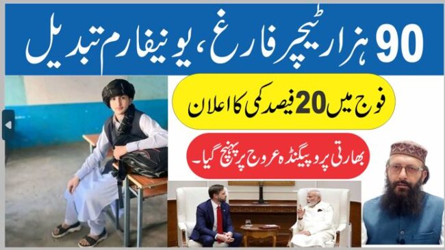 Read more about the article نوے ہزار ٹیچر فارغ یونیفارم تبدیل کردیا گیا