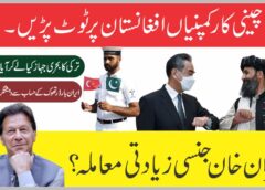 عمران خان جنسی زیادتی 6