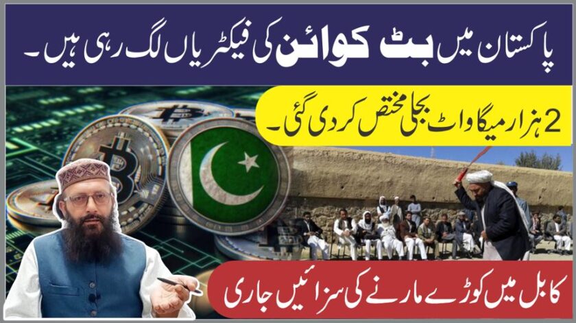 پاکستان میں بٹ کوائن کی فیکٹریاں 2