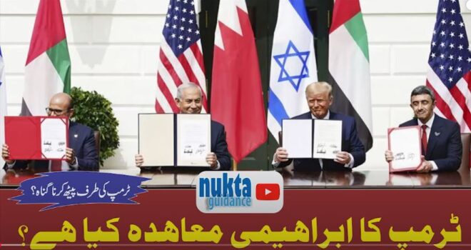 Read more about the article ٹرمپ کا ابراہیمی معاہدہ کیا ہے؟