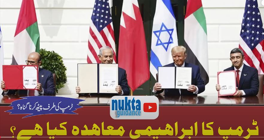 ابراہیمی معاہدہ 7