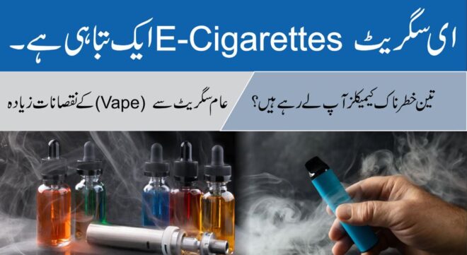 Read more about the article ای سگریٹ کے نقصانات