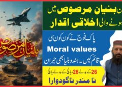 بنیان مرصوص اخلاقی پہلو 9